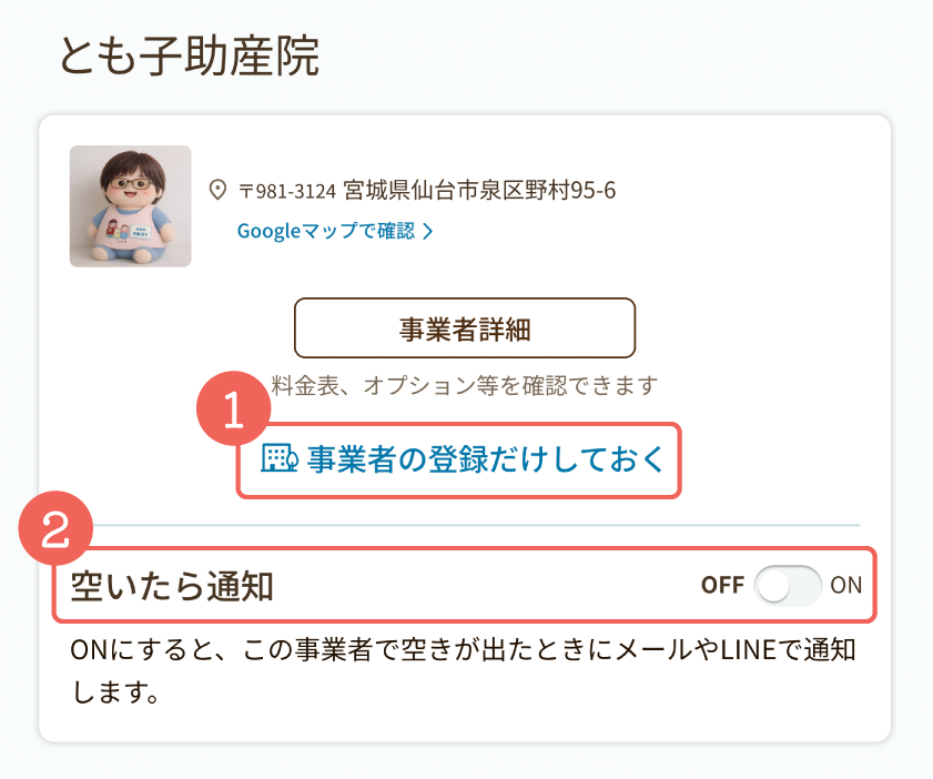 空いたら通知の設定画面