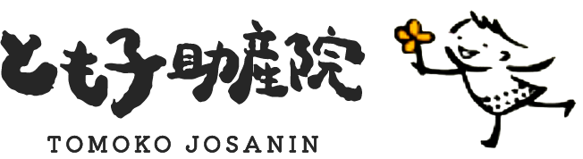 とも子助産院 TOMOKO JOSANIN