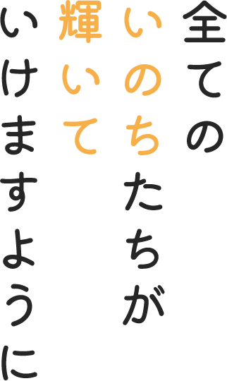 全てのいのちたちが輝いていけますように